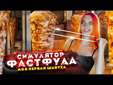 Видео: МОЯ ПЕРВАЯ ШАВУХА - КРУЧУ ШАВУ ► СИМУЛЯТОР ФАСТФУДА ► Фаст-фуд - менеджер