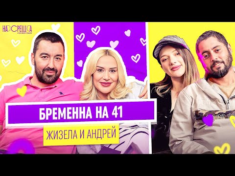 Видео: ЩЕ РАЖДАМ НА 41 - Жизела от Русалки и Андрей На Среща