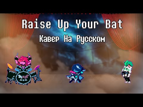 Видео: Raise Up Your Bat - песня deltarune на Русском (кавер)