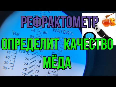 Видео: Контроль зрелости мёда, рефрактометр даст точный процент влажности мёда.
