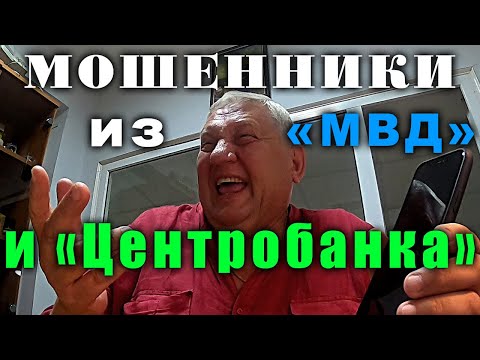 Видео: Звонят мошенники из МВД и Центробанка. Развод на деньги.