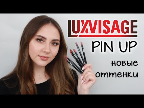 Видео: ОБЗОР НОВИНОК Luxvisage | Карандаши PIN UP новые оттенки