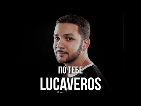 Видео: LUCAVEROS - По тебе