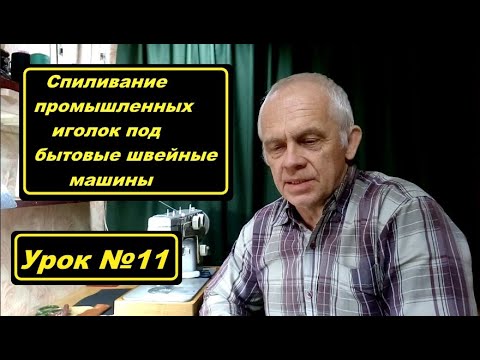 Видео: Готовим промышленную иглу под кожу для "Подольск 142"