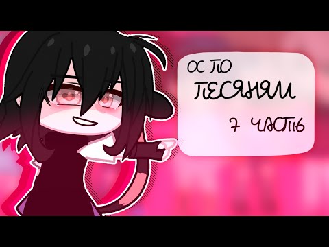 Видео: ☆ОС ПО ПЕСНЯМ 7ЧАСТЬ❗️КОНЕЦ❗️||GACHACLUB||☆