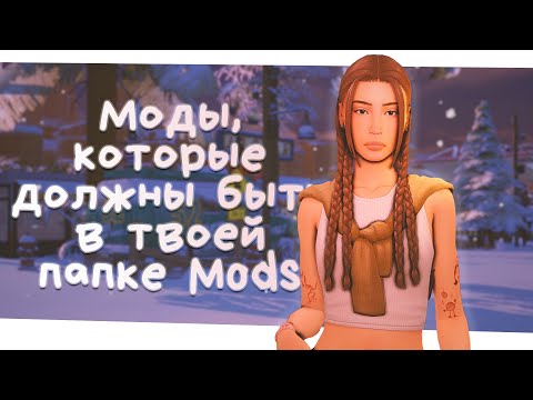 Видео: МОДЫ, которые ДОЛЖНЫ БЫТЬ в твоей папке MODS💛 | The Sims 4 | Симс 4