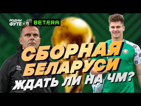 Видео: Сборная Беларуси. Ждать ли на Чемпионате Мира?