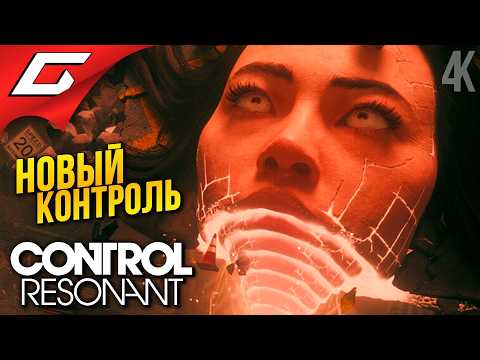 Видео: НОВЫЙ ТОП от РЕМЕДИ? ➤ CONTROL Resonant ◉ Прохождение 1