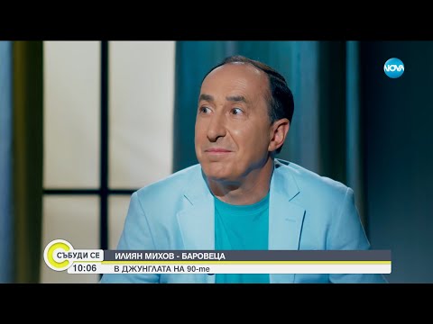 Видео: Илиян Михов-Баровеца – една от емблемите на попфолка - Събуди се...(11.06.2023)