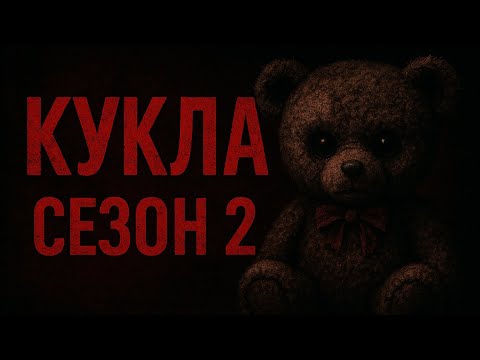 Видео: КУКЛА 2 / ЕПИЗОД 8