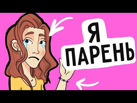 Видео: Я похож на девочку !