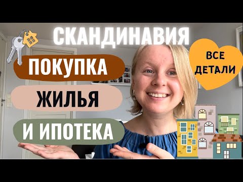 Видео: ПОКУПКА КВАРТИРЫ В СКАНДИНАВИИ: ВСЕ ДЕТАЛИ И МОЙ ОПЫТ. ИПОТЕКА И ЖИЛЬЕ В ФИНЛЯНДИИ. ЦЕНЫ.