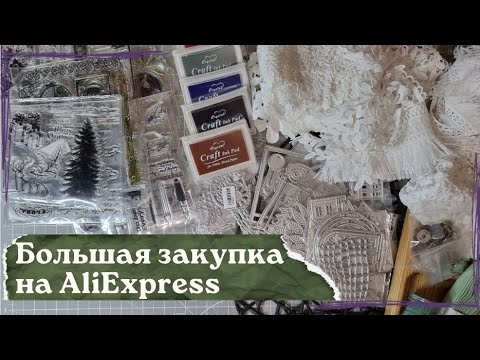 Видео: Много ножей, штампов и кружева с AliExpress/печаль по машинке/скрапбукинг