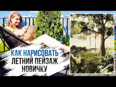 Видео: Как новичку нарисовать летний пейзаж за 5 минут на планшете | Скетчинг