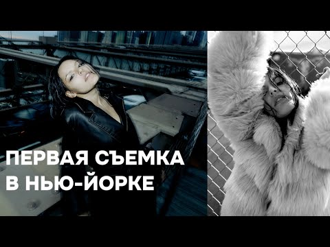 Видео: Работа фотографом в США. Съемка с русской моделью в НЬЮ-ЙОРКЕ.