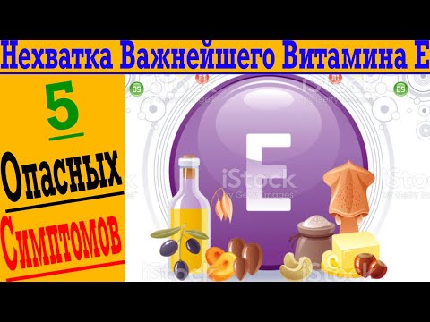 Видео: Важнейший витамин Е! Волосы, анемия, кожа, зачатие и иммунитет!