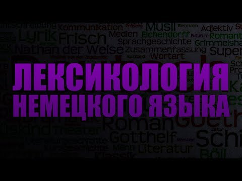 Видео: Лексикология немецкого языка. Лекция 9. Лексикография немецкого языка