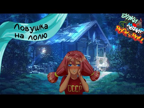 Видео: Бесконечное лето — Булки, кефир и рок-н-ролл | 6 серия
