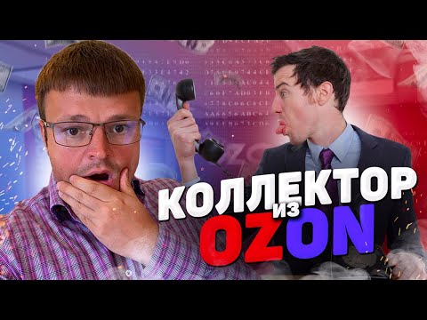 Видео: Коллектор из Ozon взыскивает долг по рассрочке. Банкротство физических лиц