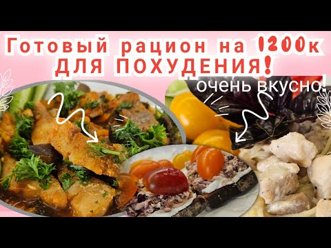 Видео: -32кг/ Дарю готовый рацион стройности на 1 день!🔥/Ешь и худей!!!