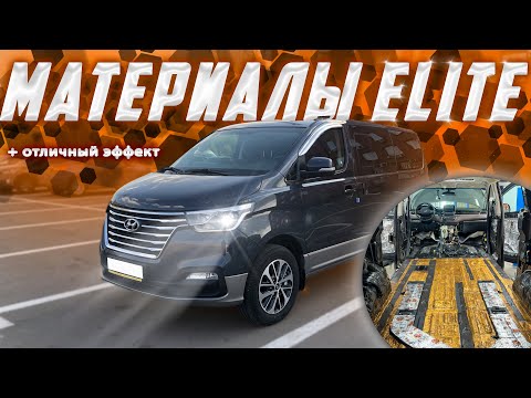 Видео: Полная шумоизоляция Hyundai Grand Starex. Безумно эффективные результаты