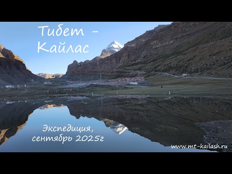 Видео: Экспедиция исследовательской группы Феномена Кайласа в Центральный и Западный Тибет в сентябре 2025