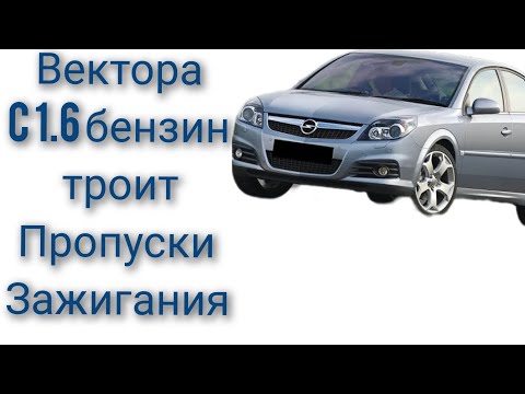 Видео: Опель вектора с 1.6 бензин троит пропуски зажигания