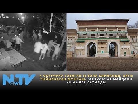 Видео: 4 окуучуну сабаган 12 бала кармалды.Аягы тыйылбаган мушташ."Аккула" ат майданы 49 жылга сатылды.