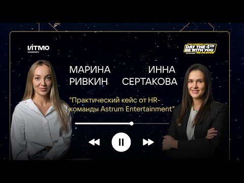 Видео: Практический кейс от HR-команды Astrum Entertainment — Инна Сертакова и Марина Ривкин на IGDD 4