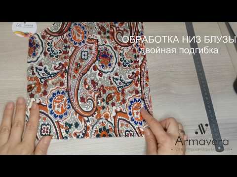 Видео: Обработка низа изделия (туника, блузка, платье, рубашка ) с подбортом