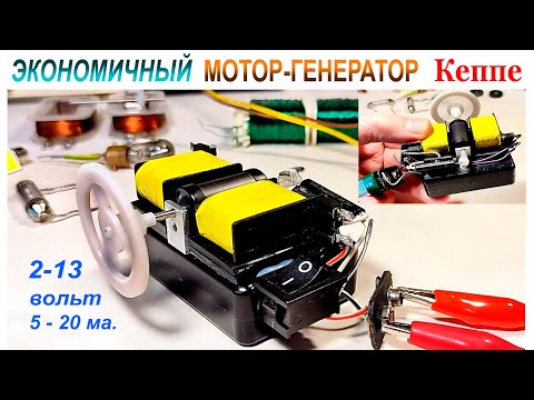 Видео: ИМПУЛЬСНЫЙ  МОТОР  КЕППЕ.