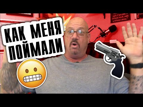 Видео: #7 Как меня поймали тюремные истории Ларри Лоутона