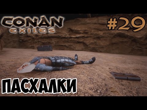 Видео: Conan Exiles #29 ☛ Морское оружие и пивоварение 3 ☛ Пасхалки ✌