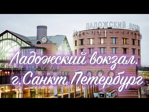 Видео: Ладожский вокзал. г.Санкт Петербург
