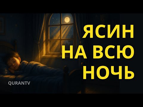 Видео: СУРА ЯСИН НА ВСЮ НОЧЬ ВКЛЮЧАЙТЕ КОРАН