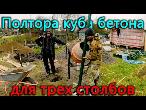 Видео: Полтора кубометра бетона чтобы установить три столба