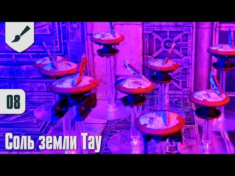 Видео: Собираю Тау - 08 - Соль земли Тау