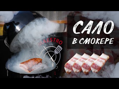 Видео: Копчёное сало в пеллетном гриле Weber smokefire ex4 и коптильне Weber wsm. Как засолить сало.