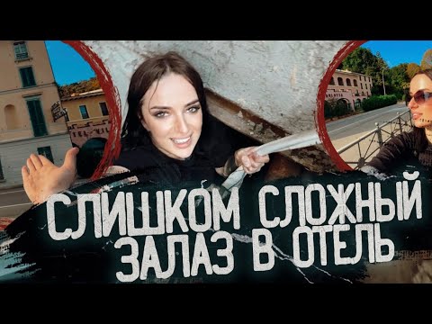 Видео: Отпустить руки от Шланга и сразу Улететь в Заброшенный отель. Разбираюсь с Залазом в Италии