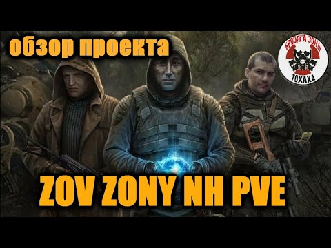 Видео: DayZ - ZOV ZONY NH PVE  Обзор проекта !