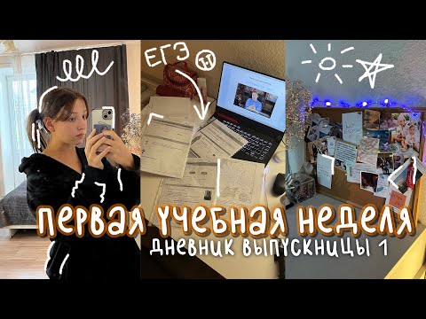 Видео: первая учебная неделя | дневник выпускницы #1