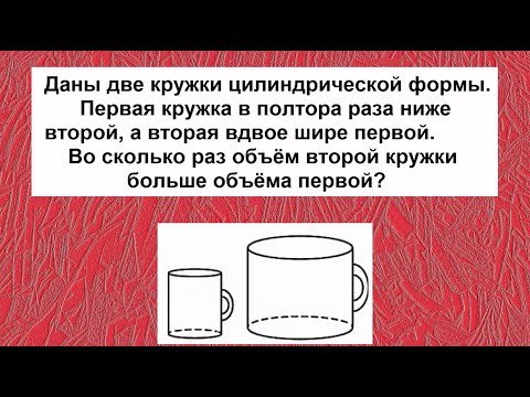 Видео: Даны две кружки цилиндрической формы. Первая кружка в полтора раза ниже второй, а вторая вдвое шире