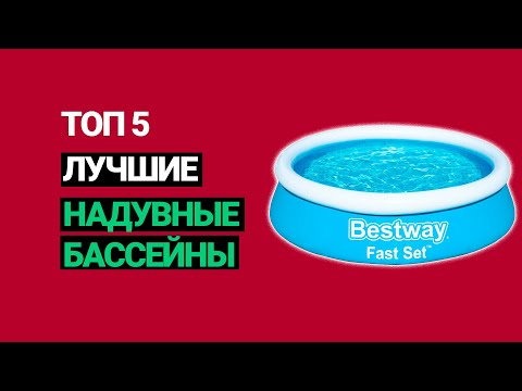 Видео: ✅ Топ 5. Лучшие надувные басcейны на дачу для детей и взрослых. 👍  Рейтинг 2021 года