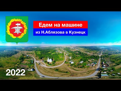 Видео: [4K] Нижнее Аблязово – Нижнедубенск – Тютнярь – Анненково – Радищево – Алексеевка – Кузнецк (2022)