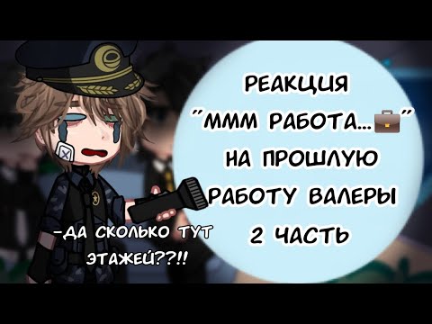 Видео: 😱РЕАКЦИЯ МММ РАБОТА...💼 на ПРОШЛОЕ ВАЛЕРЫ🥳 2/? СТОИТ ЛИ БЫТЬ ОХРАННИКОМ? 👮🔦/Valera Goster ‼️MY AU‼️