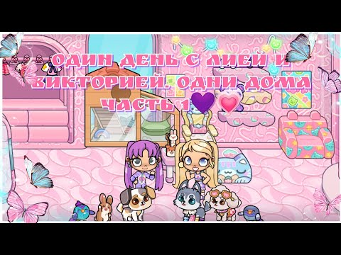 Видео: Один день с Лией и Викторией. Одни дома часть 1 💗💜
