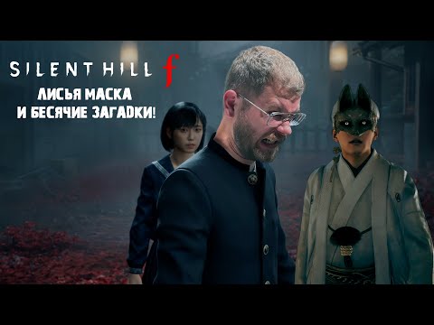 Видео: ЛИСЬЯ МАСКА И БЕСЯЧИЕ ЗАГАДКИ! | SILENT HILL F | УРОВЕНЬ СЛОЖНОСТИ: СЛОЖНО | 02 СЕРИЯ