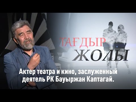 Видео: Актер Бауыржан Қаптағай балалық шағы, сомдаған рөлдері туралы. «Тағдыр жолы»