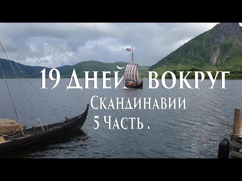 Видео: Часть 5. 19 дней вокруг Скандинавии