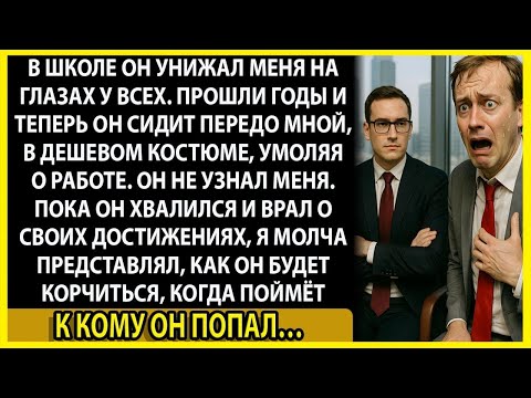Видео: Мой ШКОЛЬНЫЙ МУЧИТЕЛЬ пришёл ко мне на собеседование  Он не знал, что я генеральный директор